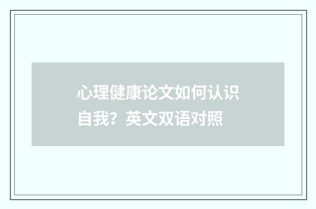 心理健康论文如何认识自我?英文双语对照