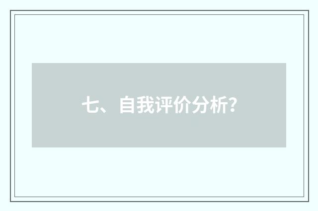 七、自我评价分析？