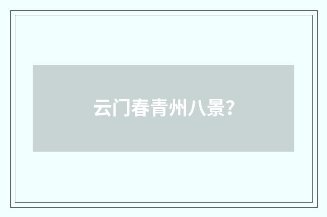 云门春青州八景？