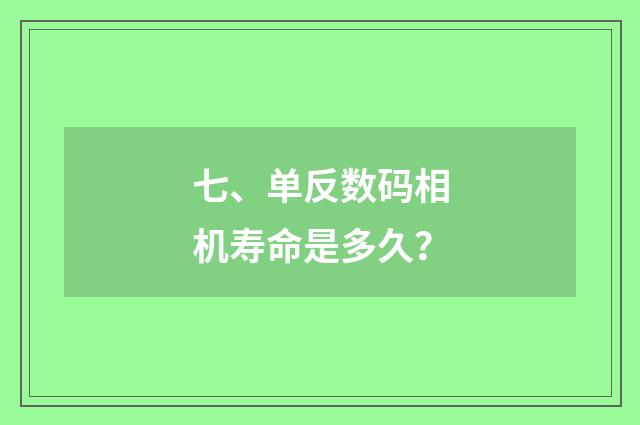七、单反数码相机寿命是多久?