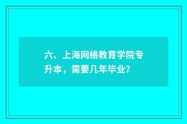 六、上海网络教育学院专升本,需要几年毕业?