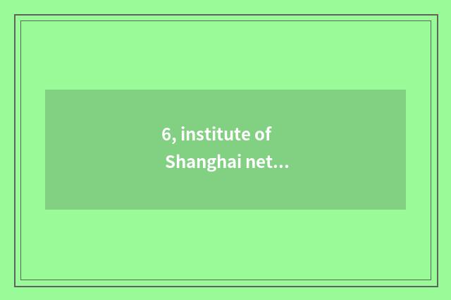 6, institute of Shanghai network education rises only this, a few years does nee