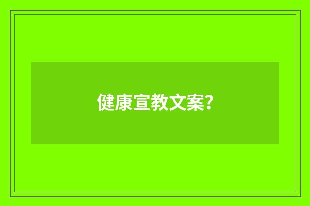 健康宣教文案？