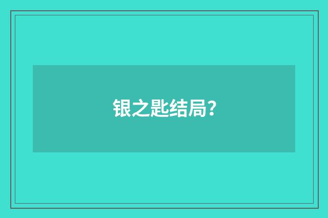 银之匙结局？