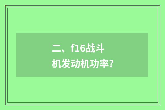 二、f16战斗机发动机功率?
