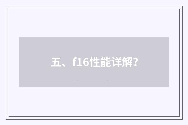 五、f16性能详解?