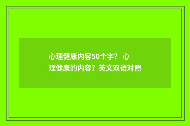 心理健康内容50个字? 心理健康的内容?英文双语对照