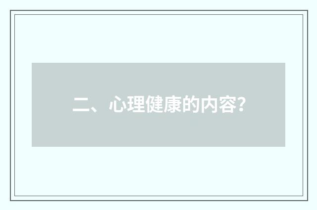 二、心理健康的内容?