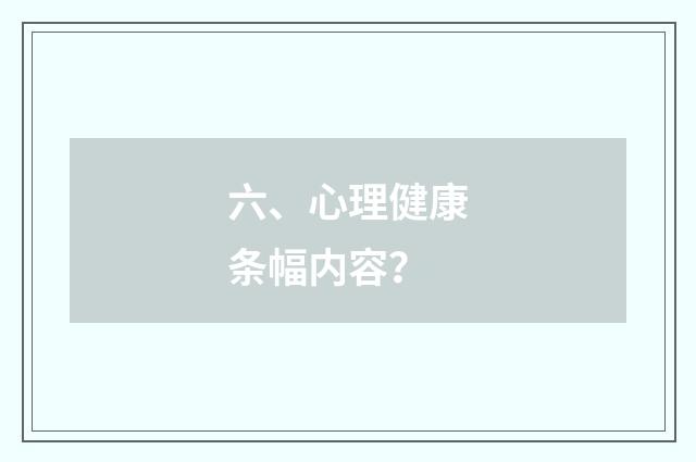 六、心理健康条幅内容?