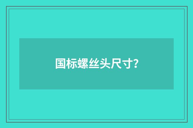 国标螺丝头尺寸?