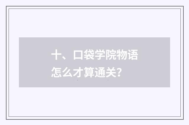 十、口袋学院物语怎么才算通关？