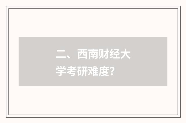二、西南财经大学考研难度？