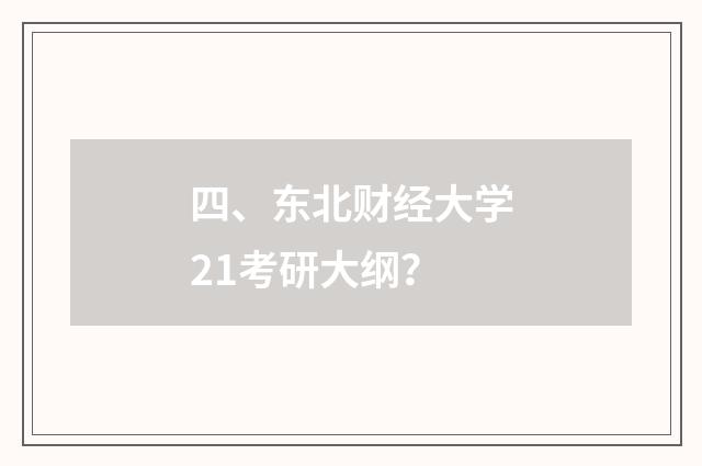 四、东北财经大学21考研大纲？