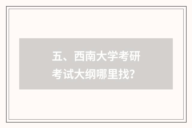 五、西南大学考研考试大纲哪里找？