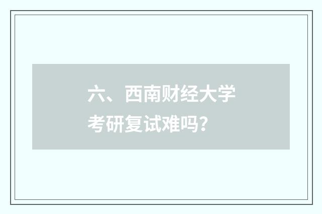 六、西南财经大学考研复试难吗？