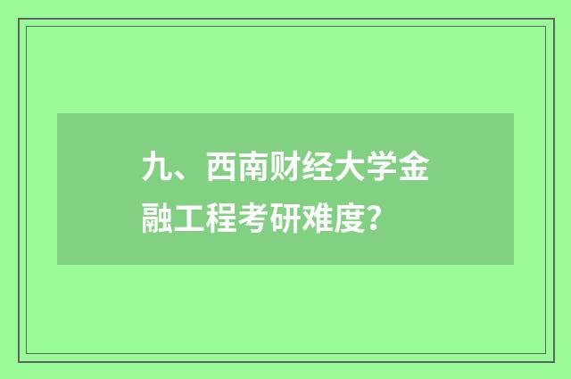 九、西南财经大学金融工程考研难度？