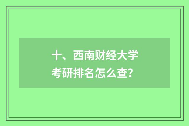 十、西南财经大学考研排名怎么查？