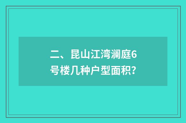 二、昆山江湾澜庭6号楼几种户型面积？