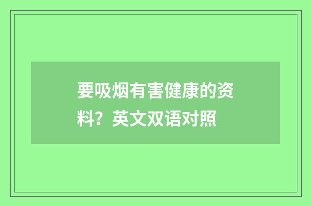 要吸烟有害健康的资料？英文双语对照