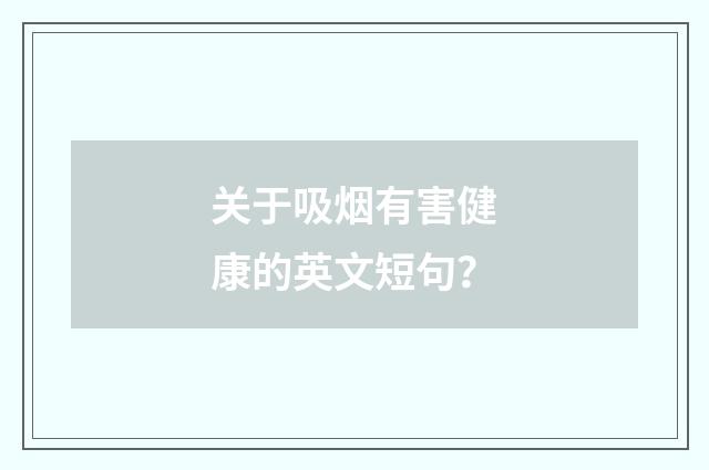 关于吸烟有害健康的英文短句?