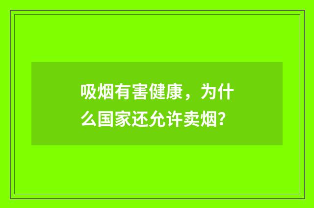 吸烟有害健康,为什么国家还允许卖烟?