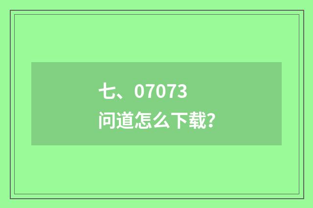 七、07073问道怎么下载?