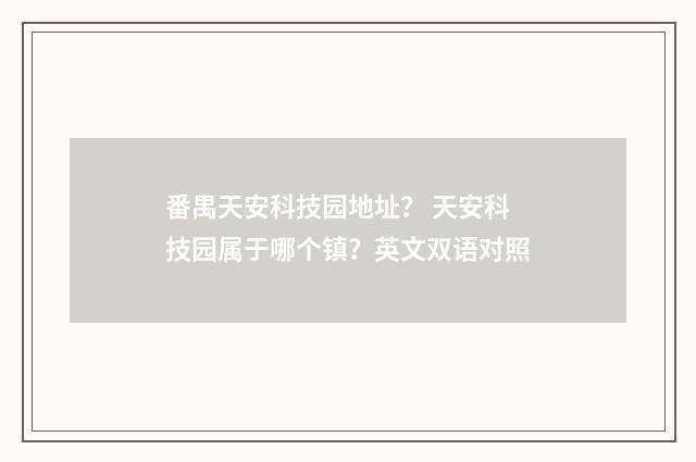 番禺天安科技园地址? 天安科技园属于哪个镇?英文双语对照