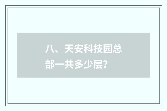 八、天安科技园总部一共多少层？