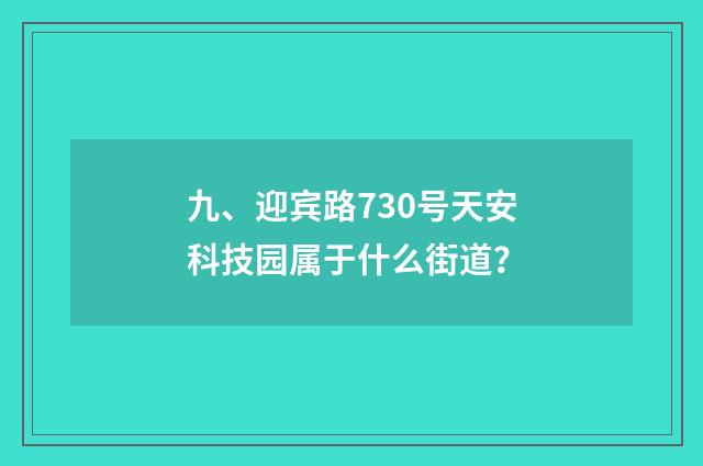 九、迎宾路730号天安科技园属于什么街道？