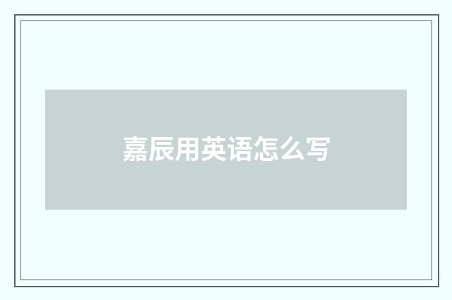 嘉辰用英语怎么写