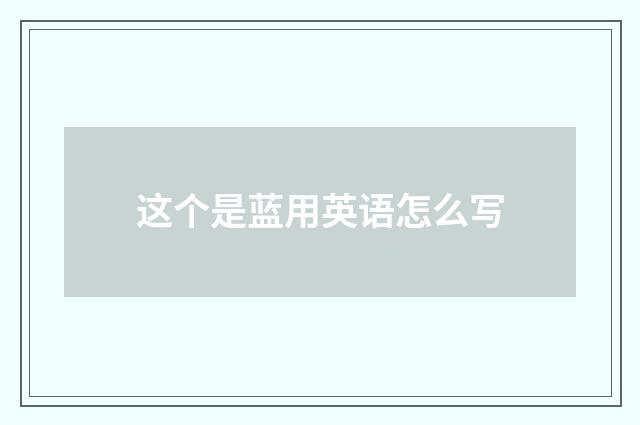 这个是蓝用英语怎么写