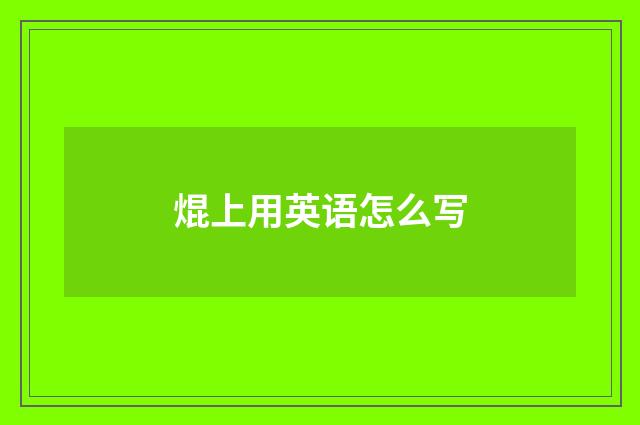 焜上用英语怎么写