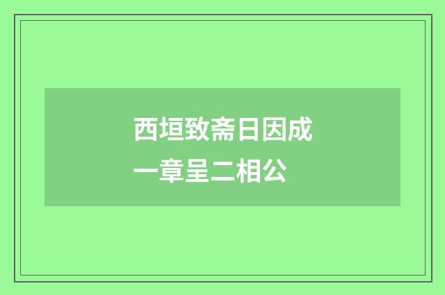 西垣致斋日因成一章呈二相公