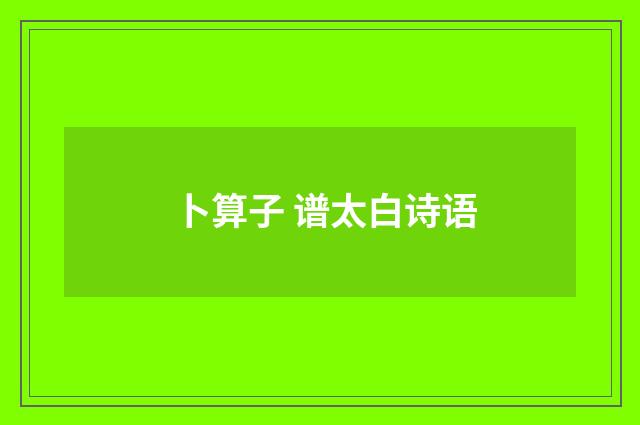 卜算子 谱太白诗语