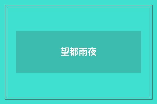 望都雨夜