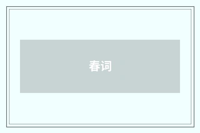春词