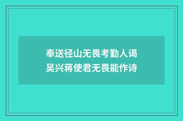 奉送径山无畏考勤人谒吴兴蒋使君无畏能作诗