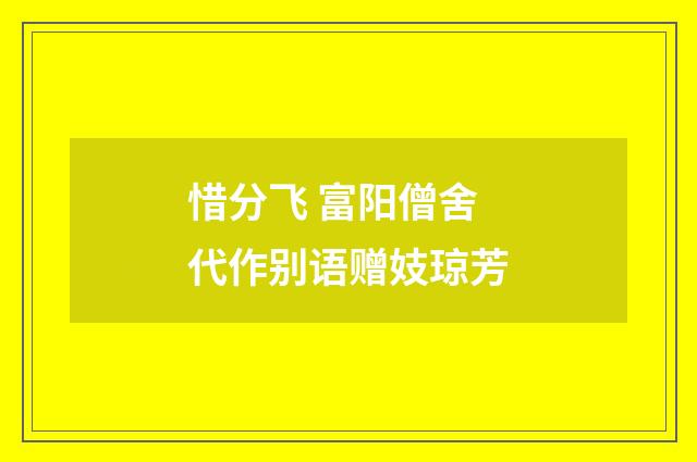 惜分飞 富阳僧舍代作别语赠妓琼芳