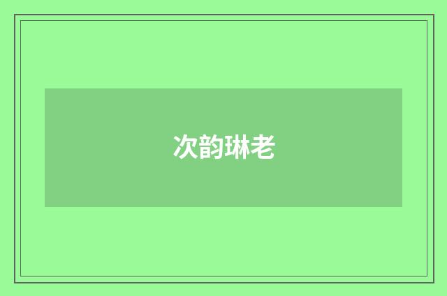 次韵琳老