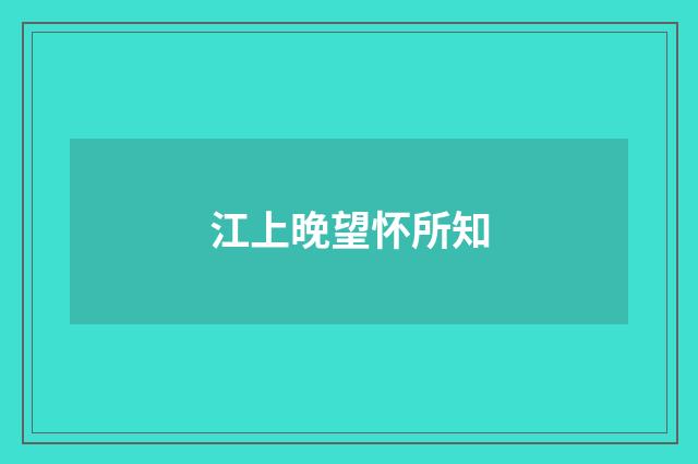 江上晚望怀所知