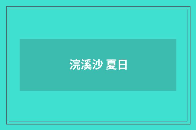 浣溪沙 夏日
