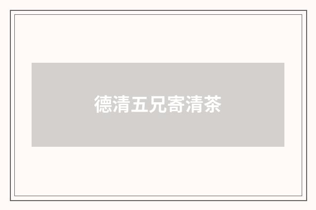 德清五兄寄清茶