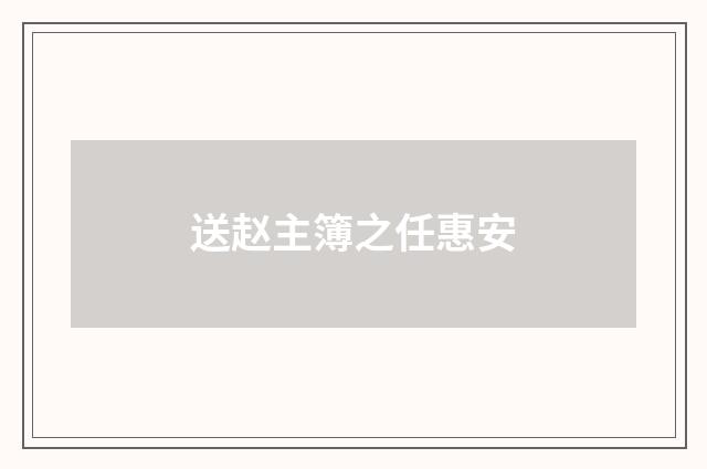 送赵主簿之任惠安
