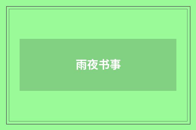 雨夜书事