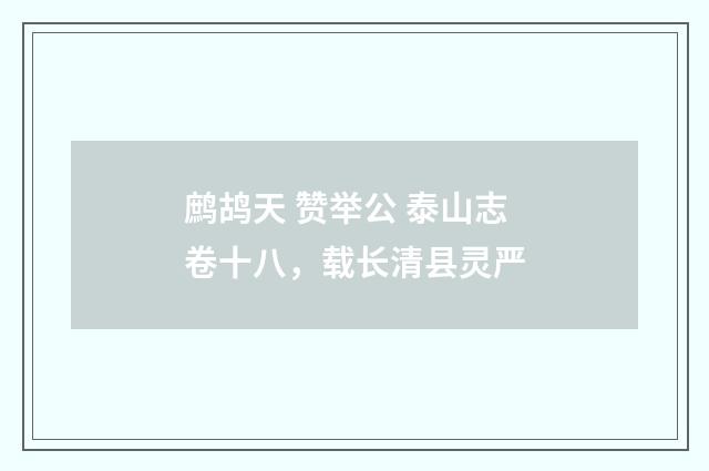 鹧鸪天 赞举公 泰山志卷十八，载长清县灵严