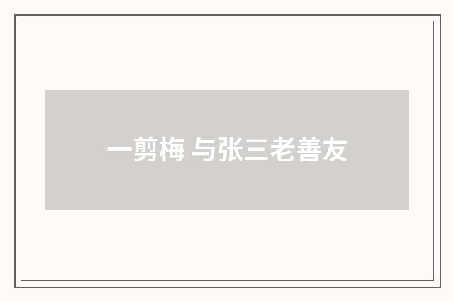 一剪梅 与张三老善友
