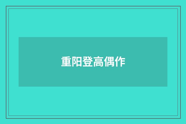 重阳登高偶作