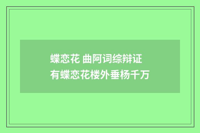 蝶恋花 曲阿词综辩证有蝶恋花楼外垂杨千万