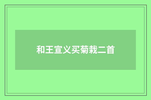 和王宣义买菊栽二首