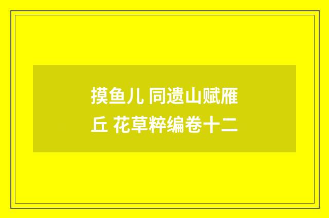 摸鱼儿 同遗山赋雁丘 花草粹编卷十二